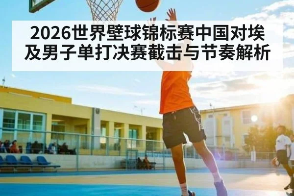 2026世界壁球锦标赛中国对埃及男子单打决赛截击与节奏解析 - c7c7