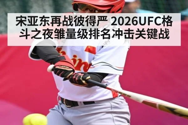 宋亚东再战彼得严 2026UFC格斗之夜雏量级排名冲击关键战 - c7c7